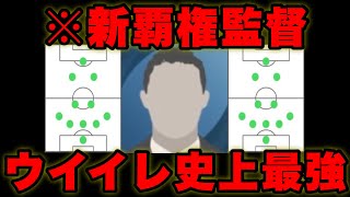 ※獲得出来ないと置いてかれます。とうとう出てきてしまった完璧な戦術と裏数値を持つ激ヤバ最強全知全能監督。【ウイイレアプリ2021】