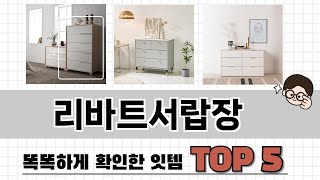 2025년 리바트서랍장 추천 TOP 5 가격, 후기, 구매처