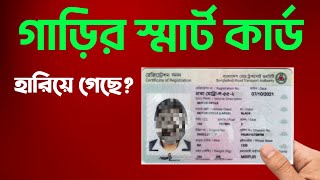 গাড়ির স্মার্টকার্ড হারিয়ে গেলে কী করবেন? Duplicate DRC Fee payment