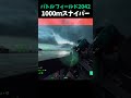 【bf2042】1000ｍスナイパー