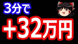 【バイナリーオプション】3分で、+32万円儲ける?!