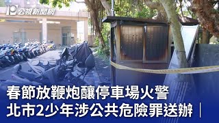 春節放鞭炮釀停車場火警 北市2少年涉公共危險罪送辦｜20240218 公視晚間新聞