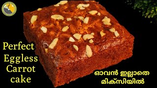 💯ഓവനും ബീറ്ററും ഇല്ലാതെ Perfect Eggless Carrot cake| eggless cake recipes| Easy cake recipe at home