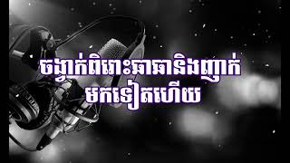 ឆាឆាចង្វាក់ពិរោះ កំផែលៗអើយ