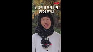 정자 언니가 정년이에게 보내는 영상 편지✉️ #정년이