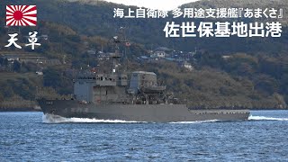 M250107C【4K】海上自衛隊 多用途支援艦『あまくさ』 佐世保基地 出港