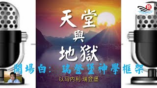 從《天堂與地獄》看瑞登堡（史威登堡）的整體神學體系（開場白）