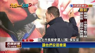 2018九合一－辭官參選新北市 侯友宜：對手只有自己－民視新聞