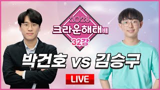 2023/12/27 : 박건호 vs 김승구 ㅣ 2023 크라운해태배 32강