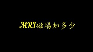 MRI檢查宣導