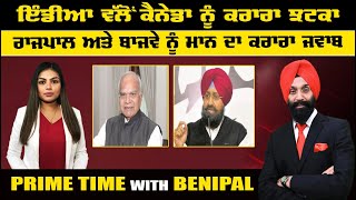 LIVE: -  ਇੰਡੀਆ ਵੱਲੋਂ ਕੈਨੇਡਾ ਨੂੰ ਕਰਾਰਾ ਝਟਕਾ | Prime Time with Benipal | Sanjha TV |