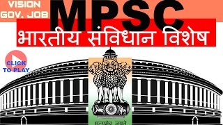 STI/PSI/ASST (MPSC) भारतीय संविधान विशेष- MPSC/STI साठी अत्यंत महत्याचे-मराठी मधून