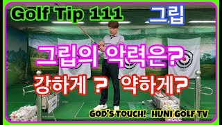 골프 그립 잡을 때 힘은 어느 정도 줘야하나? 강하게? 약하게? [후니골프TV]# Golf Tip 111.