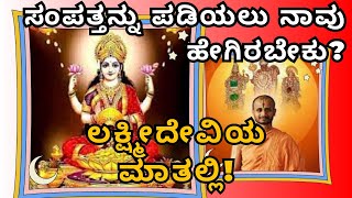 Lakshmi Devi Says:ಸಂಪತ್ತನ್ನು ಪಡೆಯಲು ನಾವು ಹೇಗಿರಬೇಕು?| Sri Satyatma Tirtha||Tatvajnana