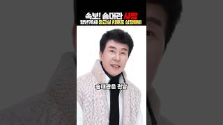 속보! 송대관 심장마비로 사망 향년78세