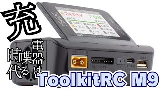 推せる充電器【ToolkitRC M9】