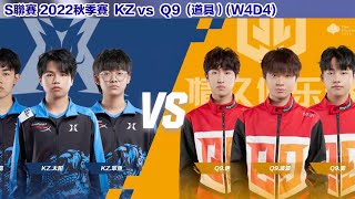 【S聯賽】 道具越戰越猛KZ 對決Q9 ! │Q9 vs KZ (道具)│2022秋季賽│W4D4│QQ飛車│Garena極速領域ㄒ