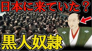 弥助は侍だったのか？　黒人奴隷は日本にたくさんいたのか？【都市伝説 ミステリー】