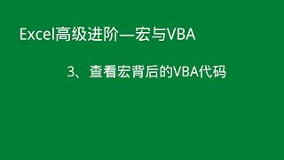 Excel高级进阶——如何查看宏背后的VBA代码