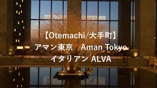 【Otemachi/大手町】アマン東京　AmanTokyo /アルヴァ ALVA