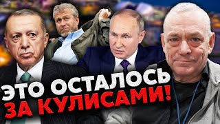 💣ЯКОВЕНКО: Мирные переговоры в Сочи! ПУТИН СРОЧНО ВЫЗВАЛ АБРАМОВИЧА. Эрдоган тоже в деле