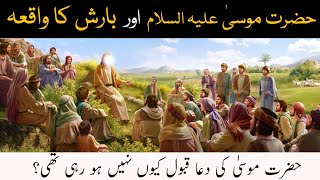 Hazrat Musa a.s Aur Barish Ka Waqia | Prophet Musa a.s & Rain | All Urdu TV