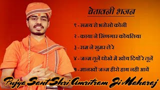 चेतावनी भजन... Chetavani Bhajan... Pujya Sant Shri Amritram Ji Maharaj