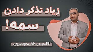 زیاد تذکر دادن ، سمه !