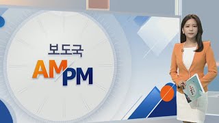 [AM-PM] 기획재정부, 최근 경제동향 '그린북' 발표 外 / 연합뉴스TV (YonhapnewsTV)