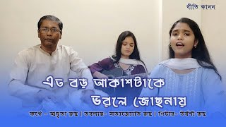 এত বড় আকাশটাকে||Eto Boro Akashtake|| Father \u0026 Daughter ||#fatherdaughter  #everyone