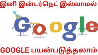 இனி INTERNET இல்லாமல் GOOGLE பயன்படுத்தலாம்