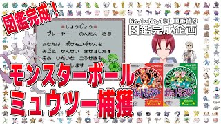 ポケモン150匹図鑑順に集めるまで終われない夏【赤・緑】#13