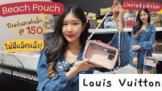 ╭♥ #รีวิว Louis Vuitton Beach Pouch รุ่น Limited หายากสุดๆ!! - White Brandname Review EP.347