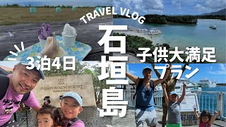 [子連れ旅行]石垣島でのんびりリゾート満喫！3泊4日の家族旅[VLOG]2024.10月