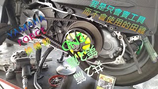 我是只會賣工具 而不會使用的田雞 山葉  YAMAHA FORCE 155 換 傳動 升級  挑戰  DIY 教學 分享 TG TOOLS 共2篇 第2篇 完 END