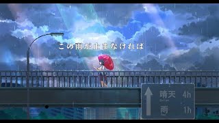 この雨が止まなければ/feat.初音ミク