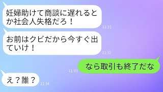 妊婦を助けたために商談に遅れた私をクビにした無能上司が「妊婦なんか見捨てろ！」と叫んだ。→ その上司が取引先の社長から真実を聞かされたときの反応が面白かった。