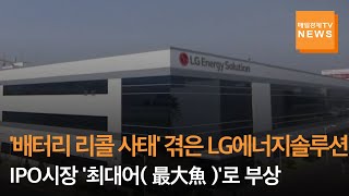 [매일경제TV 뉴스] '배터리 리콜 사태' 겪은 LG에너지솔루션, IPO시장 '최대어(最大魚)'로 부상