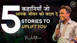 5 कहानियाँ जो आपके जीवन को बदल दे - 5 STORIES TO UPLIFT YOU - ARUL THOMAS