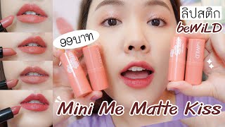 รีวิว + สวอช ลิปสติก beWiLD Mini Me Matte Kiss 💋 ครบ 4 สี เนื้อดีมาก 99 บาทเอง | Noonninn