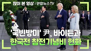 [현장연결] '국빈방미' 윤대통령, 바이든과 한국전 참전기념비 헌화 / 연합뉴스TV (YonhapnewsTV)