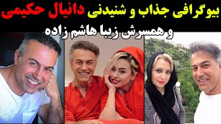 بیوگرافی جذاب و شنیدنی دانیال حکیمی و همسرش زیبا هاشم زاده