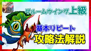 【FFBE】グルームウイング上級_リピートでお手軽クリア？_十二種属討伐戦【ファイナルファンタジーブレイブエクスヴィアス】