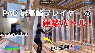 【PAD勢必見】EU最強moneymakerの建築バトルが強すぎる！【フォートナイト/Fortnite】【配信からの切り抜き】