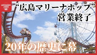 惜しまれながら“広島マリーナホップ”およそ２０年の歴史に幕「感謝の気持ちでいっぱい」