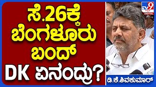 DK Shivakumar: ಸೆ.26ಕ್ಕೆ ಬೆಂಗಳೂರು ಬಂದ್​​ ಡಿಕೆಶಿ ಏನಂದ್ರು ನೋಡಿ ​|#TV9B