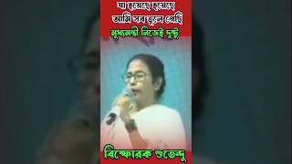 যা হয়েছে হয়েছে সব আমি ভুলে গিয়েছি #momotabanerjeefunnyspeech #funny #comedy #mamatabanerjeememe