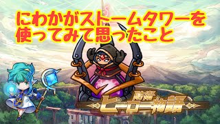 【防衛ヒーロー物語】にわかストーム使いがストームタワーを考える【CrazyDefenseHeroes】