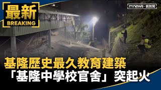 基隆歷史最久教育建築　「基隆中學校官舍」突起火｜#鏡新聞