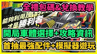 【爆走兄弟疾速奔跑】全禮包碼\u0026兌換教學 首抽最強配件+開局車體選擇 新手攻略資訊分享\u0026模擬器遊玩教學 | 藤藤